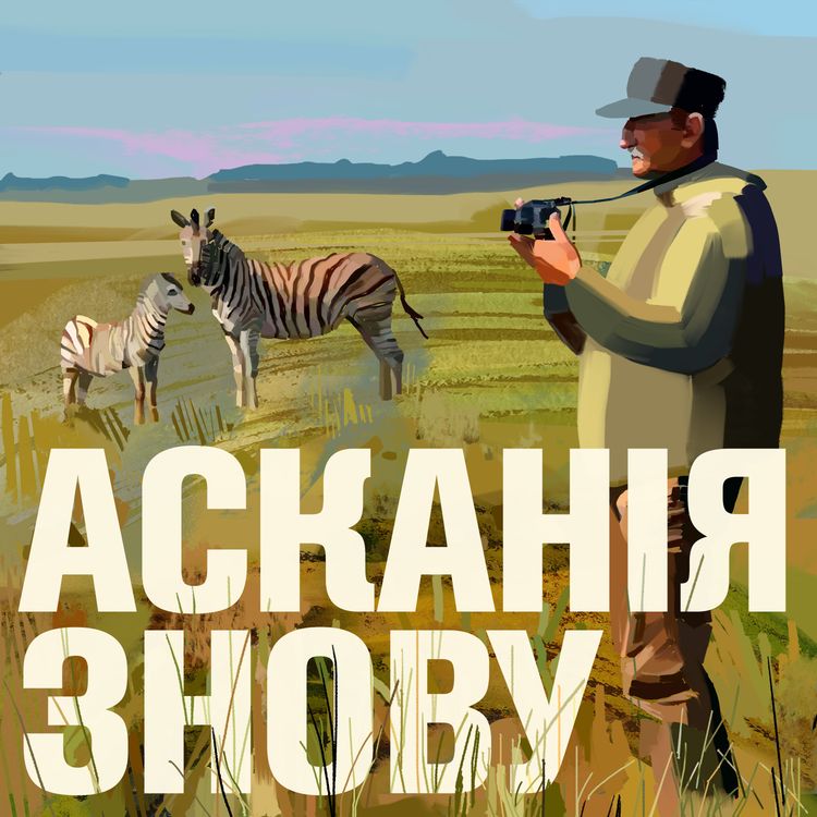 cover art for Епізод другий. Асканійська справа