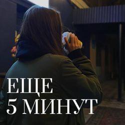 cover art for Еще 5 минут