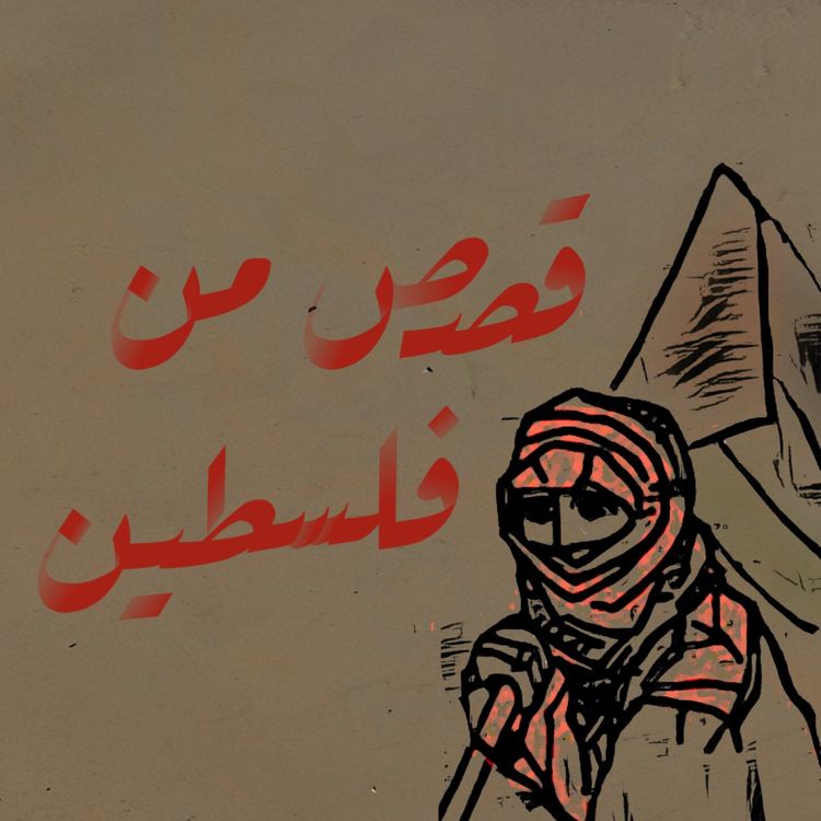 cover art for الصمت الرخيص: المشاهير والقضية الفلسطينية