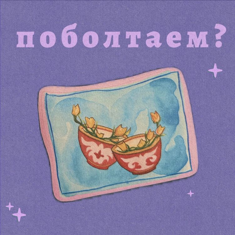 cover art for Париж, новые инсайты и целеполагание на новый год