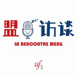 cover art for 盟访谈 ｜ La Rencontre Meng