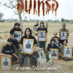 cover art for [ซูมHD]▷ สัปเหร่อ เต็ม เรื่อง ภาค ไทย ฟรี 2023