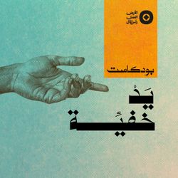 cover art for يد خفية