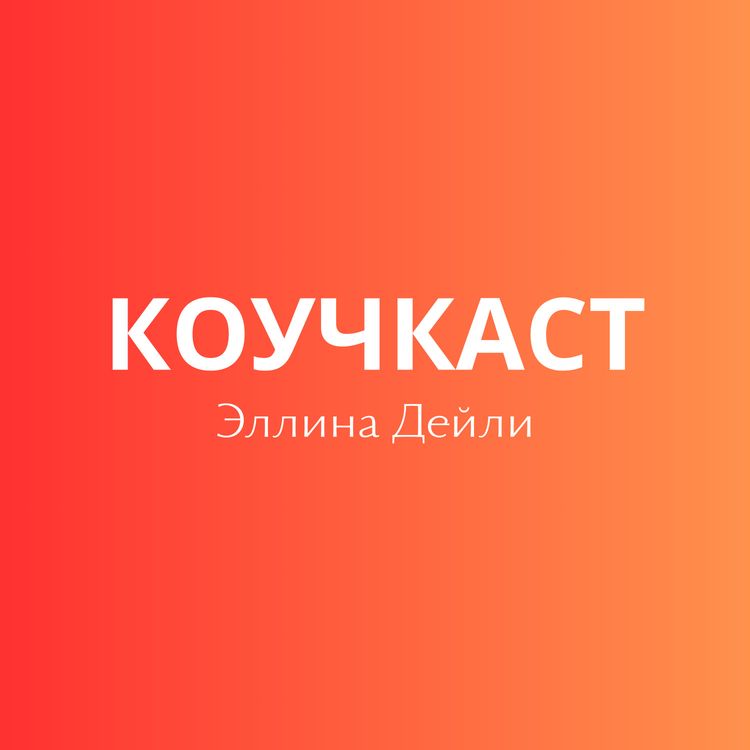 cover art for Коучкаст №23: Как прекращать отношения с людьми