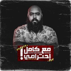 cover art for مع كامل احترامي - ma3 kamel a7terami