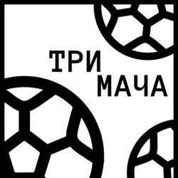 cover art for Три Мача Подкаст
