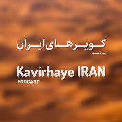 cover art for پادکست کویرهای ایران