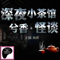 cover art for 深夜小茶馆丨兮香怪谈丨来Patreon搜“海量有声书”听更多内容