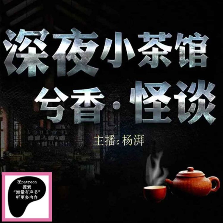cover art for 兮香怪谈第496集童言无忌之金口灵童(在Patreon上搜“海量有声书”听更多内容)
