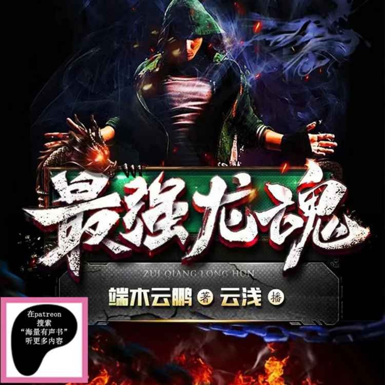 cover art for 《最强龙魂》 第0087集 大不违