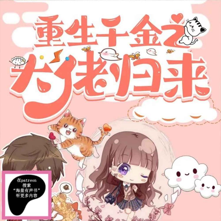 cover art for 《重生千金之大佬归来》第97集（点击下方链接收听更多内容）