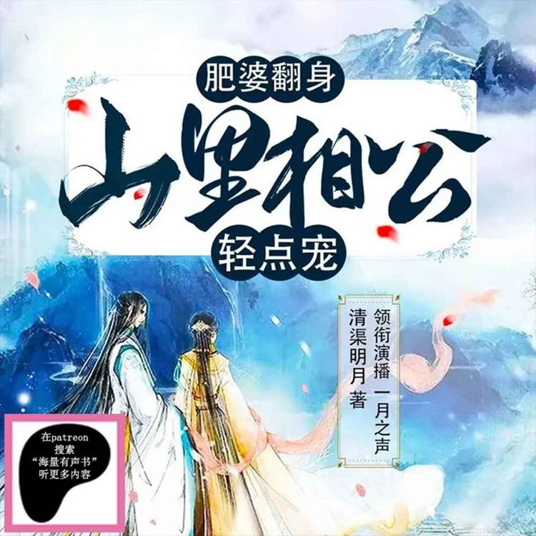 cover art for 《肥婆翻身:山里相公轻点宠》第100集(点击下方链接收听更多内容)