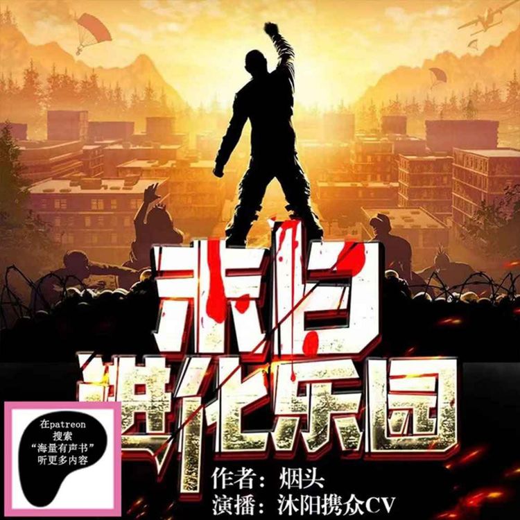 cover art for 第092集 以牙還牙（来Patreon搜海量有声书听更多内容）