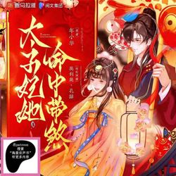 cover art for 太子妃她命中帶煞丨歡脫搞笑玄學古言有聲劇