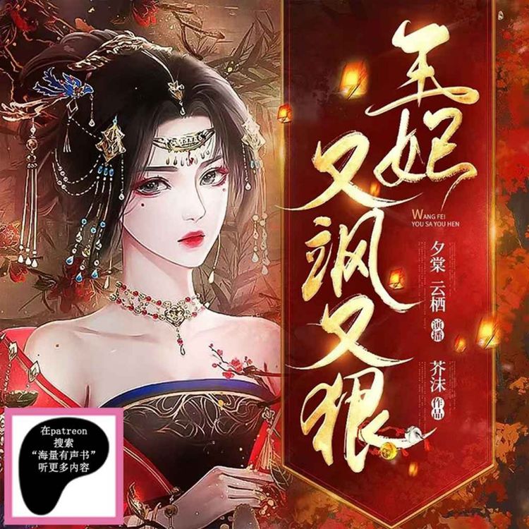 cover art for 《王妃又颯又狠》099 你想嫁的人(来Patreon搜“海量有声书”听更多内容)