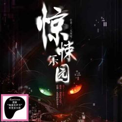 cover art for 驚悚樂園丨遊戲異界腦洞恐怖克蘇魯無限流