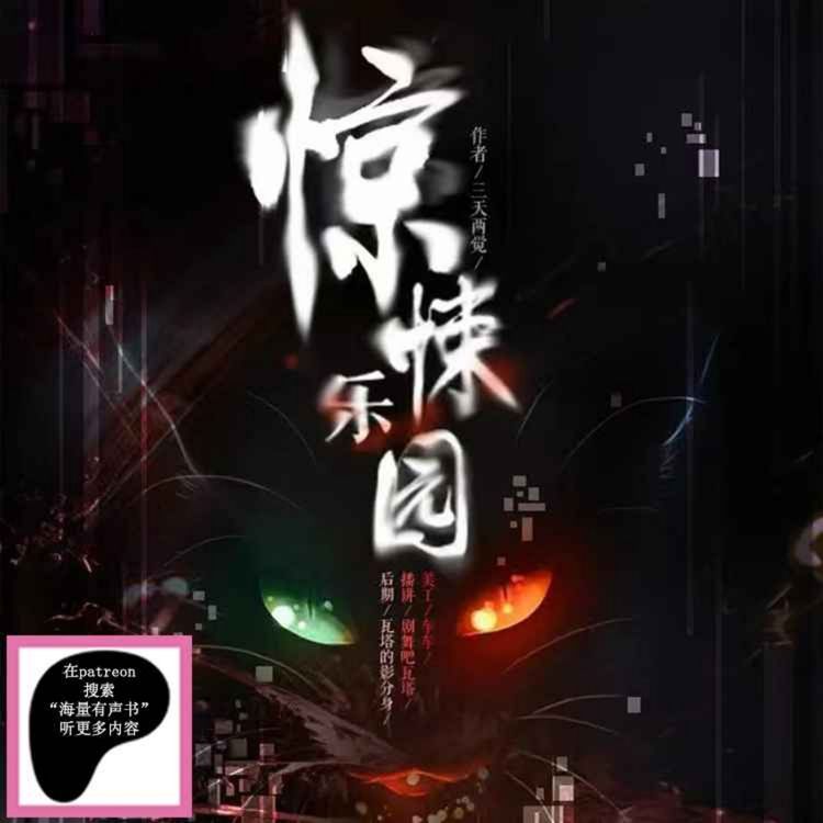 cover art for 《驚悚樂園》第97集(來Patreon搜“海量有声书”听更多内容)