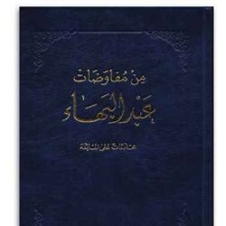 cover art for كتاب: من مفاوضات عبد البهاء - Some Answered Questions - ARABIC