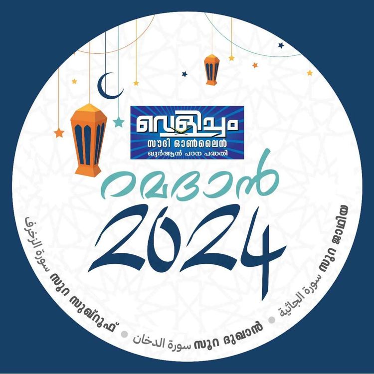 cover art for 45:12-21- സൂറത്തുല് ജാഥിയ : -പരായണം- ആയത്ത് 12 മുതൽ 21 വരെ