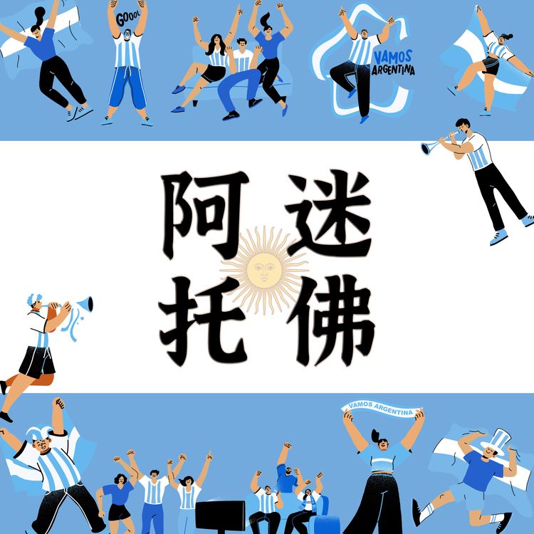 cover art for 力克巴西，剑指巴黎：阿根廷U23奥预赛回顾