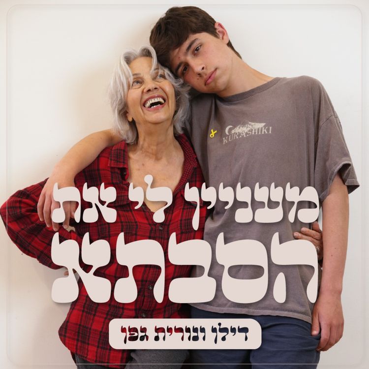 cover art for בנפול אויבך אל תשמח | נורית בת 80 | אבל היא לוקחת ת׳זמן #14