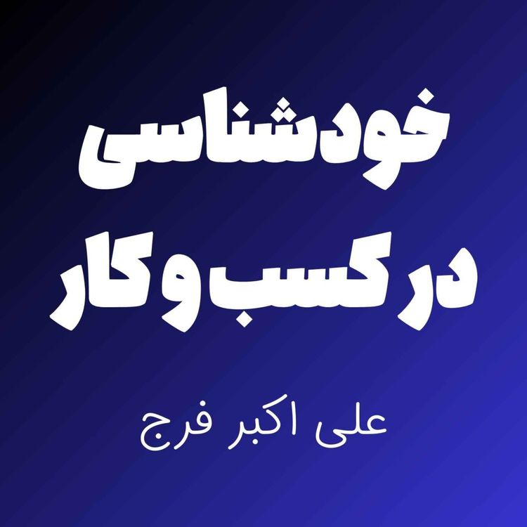 cover art for شَک کلید رشد