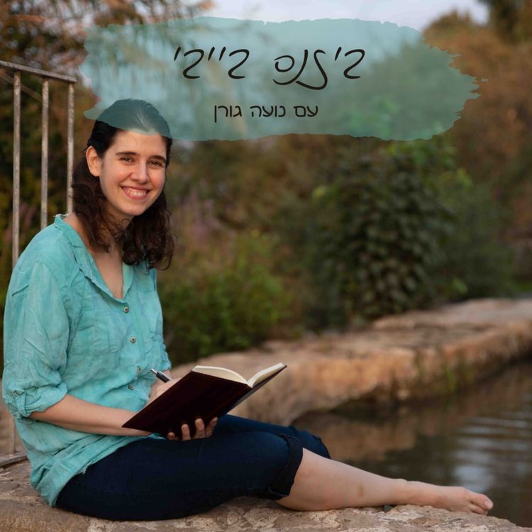 cover art for פרק 7: זה לא משנה שיש עוד עסקים כמו שלך