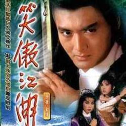 cover art for 笑傲江湖