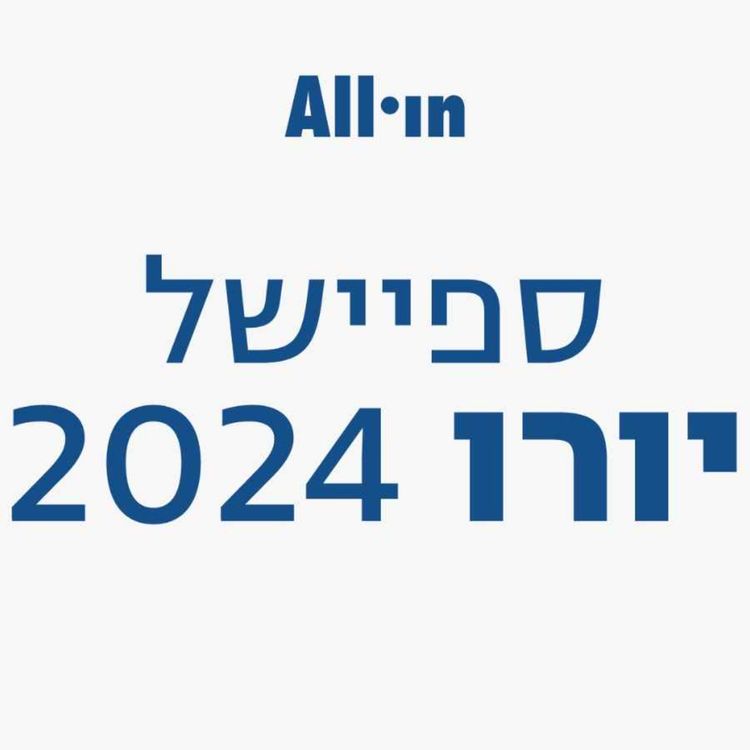 cover art for עומר בוקנסבוים באולפן | אולי בכל זאת סאות׳גייט עושה משהו טוב? | ספרד יותר מרשימה, אבל אולי העומק של אנגליה יעשה הבדל? | למה גילי לא הצליח באירופה? #10