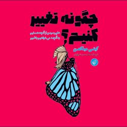 cover art for کتاب صوتی چگونه تغییر کنیم؟