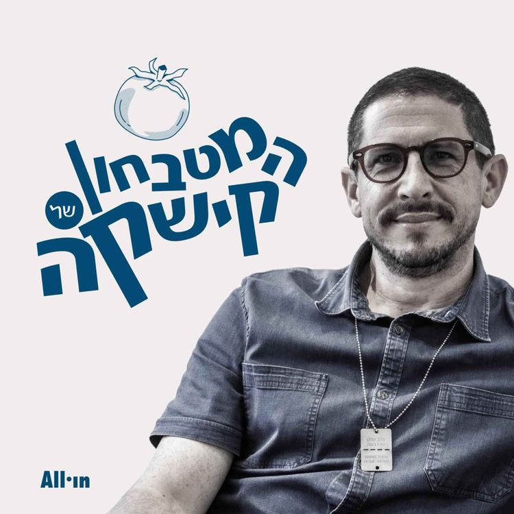 cover art for  קמח + מים = אושר #22 | בנצי ארבל וגיא גמזו