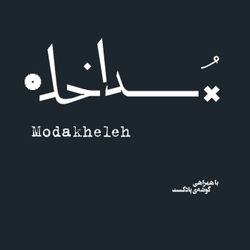 cover art for پادکست مداخله | Modakheleh Podcast