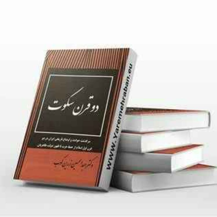 cover art for دو قرن سکوت - 28