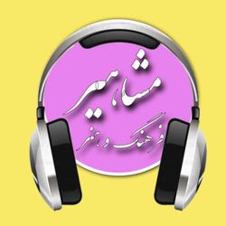 cover art for مشاهیر | MASHAHIR