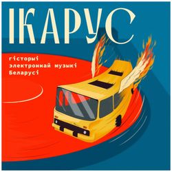 cover art for “Ікарус: гісторыі электроннай музыкі Беларусі”