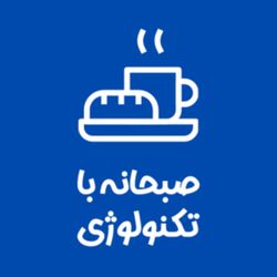 cover art for صبحانه با تکنولوژی