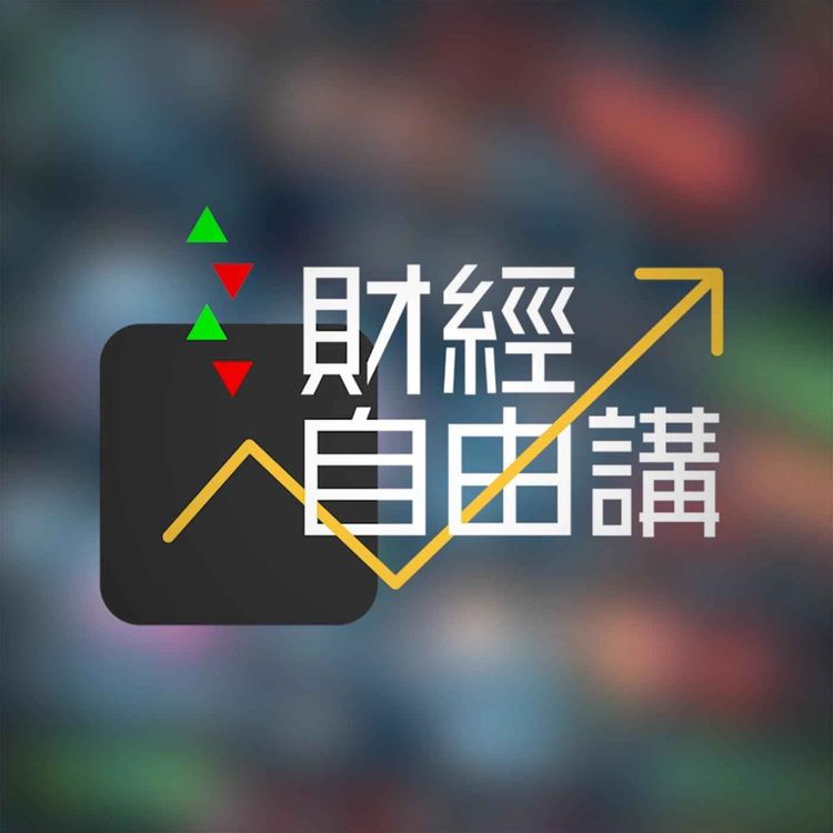 cover art for 大時代降臨 | 美中貿易戰成新常態 | 香港夾在中間無力招架