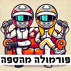 cover art for פורמולה מהספה