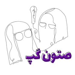 cover art for صتون گپ