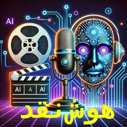 cover art for پادکست هوش نقد 