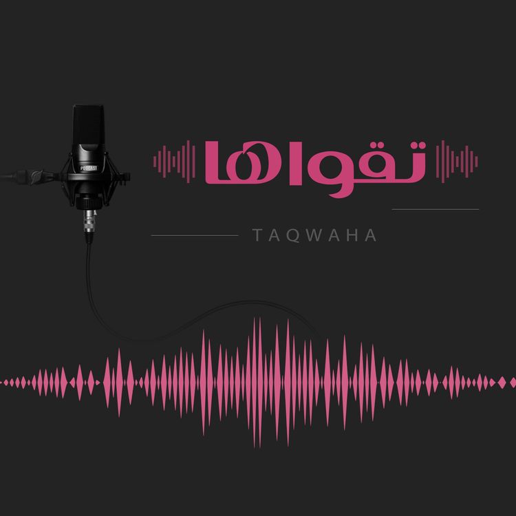 cover art for بودكاست تقواها | تريلر