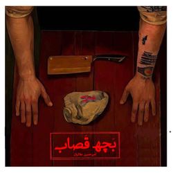 cover art for Bache Ghasab | بچه قصاب