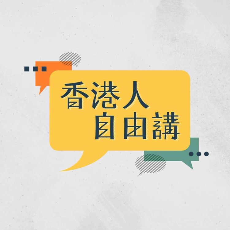 cover art for 警察治港末路? | 李家超任期進入倒時計 | 港人移民、回流決定應否改變?