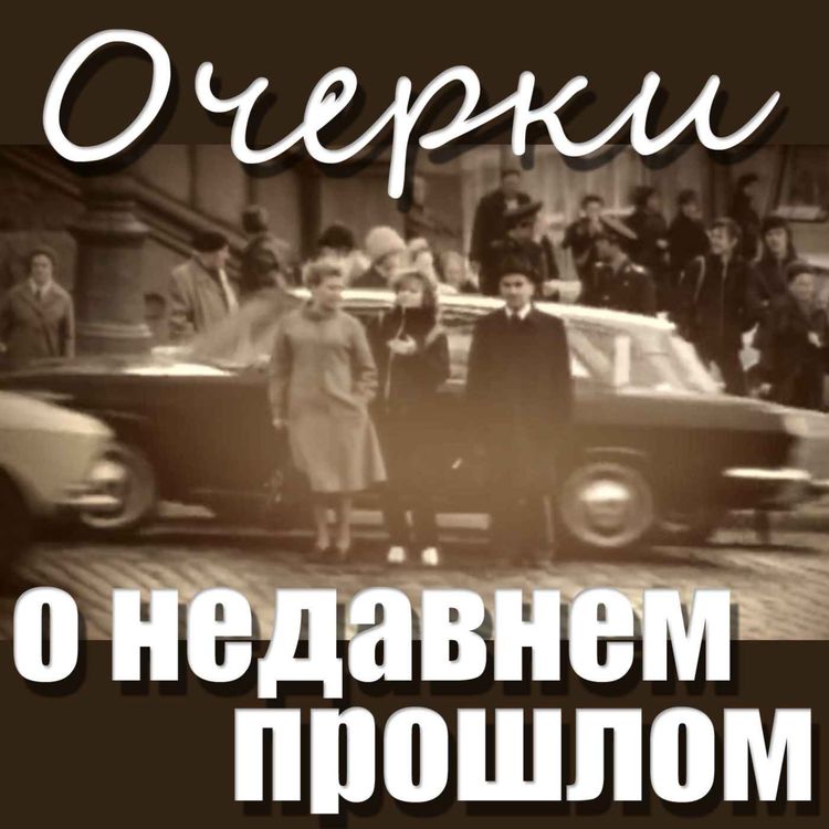 cover art for Трейлер подкаста "Очерки о недавнем прошлом"