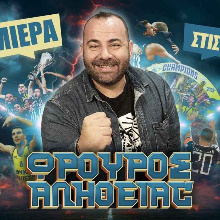 cover art for Κυπελλούχος ΟΦΗ, στα χαμένα ο ΠΑΟΚ, τα πρέπει του ΠΑΟ & οι γλώσσες στη Βαλένθια 
