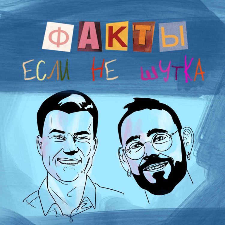 cover art for Факты если не шутка, Выпуск 1