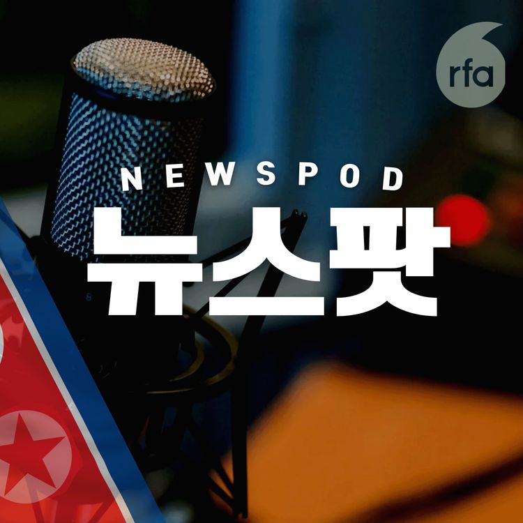 cover art for '북한은 왜 그랬을까...' 관광 오라더니 돌연 취소! 