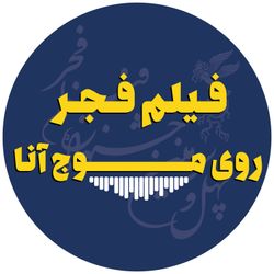 cover art for فیلم فجر روی موج آنا