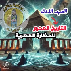 cover art for اسرار حضارات ماقبل الطوفان