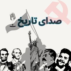 cover art for پادکست صدای تاریخ